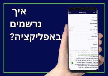 זירת מידע איך נרשמים לאפליקציה