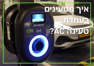 זירת מידע איך מטעינים ב-AC