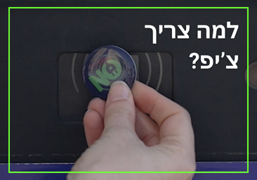 זירת מידע למה צריך צ'יפ